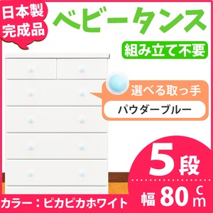 取っ手が選べるハイチェスト/タンス 80cm幅 5段（本体：ピカピカホワイト 取っ手：パウダーブルー×全10個） 【日本製】【完成品】