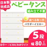 取っ手が選べるハイチェスト/タンス 80cm幅 5段（本体：ピカピカホワイト 取っ手：パウダーイエロー×全10個） 【日本製】【完成品】