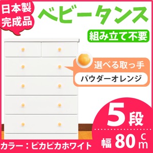 取っ手が選べるハイチェスト/タンス 80cm幅 5段（本体：ピカピカホワイト 取っ手：パウダーオレンジ×全10個） 【日本製】【完成品】