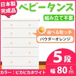 取っ手が選べるハイチェスト/タンス 80cm幅 5段（本体：ピカピカホワイト 取っ手：パウダーオレンジ×全10個） 【日本製】【完成品】