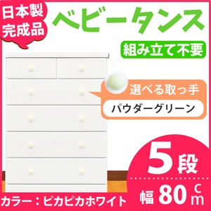 取っ手が選べるハイチェスト/タンス 80cm幅 5段（本体：ピカピカホワイト 取っ手：パウダーグリーン×全10個） 【日本製】【完成品】