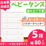 取っ手が選べるハイチェスト/タンス 80cm幅 5段（本体：ピカピカホワイト 取っ手：パウダーラベンダー×全10個） 【日本製】【完成品】