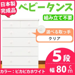 取っ手が選べるハイチェスト/タンス 80cm幅 5段（本体：ピカピカホワイト 取っ手：クリア×全10個） 【日本製】【完成品】