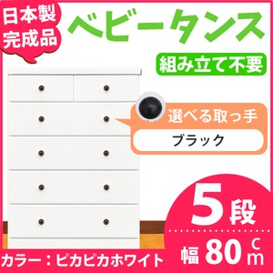 取っ手が選べるハイチェスト/タンス 80cm幅 5段（本体：ピカピカホワイト 取っ手：ブラック×全10個） 【日本製】【完成品】