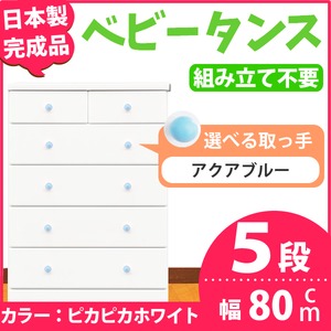 取っ手が選べるハイチェスト/タンス 80cm幅 5段（本体：ピカピカホワイト 取っ手：アクアブルー×全10個） 【日本製】【完成品】