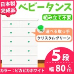 取っ手が選べるハイチェスト/タンス 80cm幅 5段（本体：ピカピカホワイト 取っ手：クリスタルグリーン×全10個） 【日本製】【完成品】