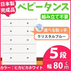 取っ手が選べるハイチェスト/タンス 80cm幅 5段（本体：ピカピカホワイト 取っ手：クリスタルブルー×全10個） 【日本製】【完成品】