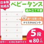 取っ手が選べるハイチェスト/タンス 80cm幅 5段（本体：ピカピカホワイト 取っ手：クリスタルピンク×全10個） 【日本製】【完成品】