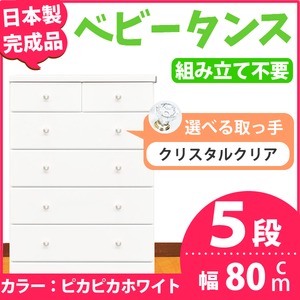 取っ手が選べるハイチェスト/タンス 80cm幅 5段（本体：ピカピカホワイト 取っ手：クリスタルクリア×全10個） 【日本製】【完成品】