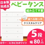 取っ手が選べるハイチェスト/タンス 80cm幅 5段（本体：ピカピカホワイト 取っ手：クリスタルクリア×全10個） 【日本製】【完成品】