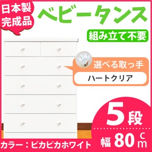 取っ手が選べるハイチェスト/タンス 80cm幅 5段（本体：ピカピカホワイト 取っ手：ハートクリア×全10個） 【日本製】【完成品】