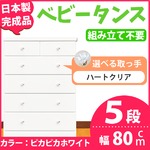 取っ手が選べるハイチェスト/タンス 80cm幅 5段（本体：ピカピカホワイト 取っ手：ハートクリア×全10個） 【日本製】【完成品】