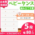 取っ手が選べるハイチェスト/タンス 80cm幅 5段（本体：ピカピカホワイト 取っ手：ハートピンク×全10個） 【日本製】【完成品】