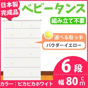 取っ手が選べるハイチェスト/タンス 80cm幅 6段（本体：ピカピカホワイト 取っ手：パウダーイエロー×全12個） 【日本製】【完成品】
