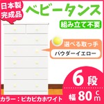 取っ手が選べるハイチェスト/タンス 80cm幅 6段（本体：ピカピカホワイト 取っ手：パウダーイエロー×全12個） 【日本製】【完成品】