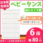 取っ手が選べるハイチェスト/タンス 80cm幅 6段（本体：ピカピカホワイト 取っ手：パウダーグリーン×全12個） 【日本製】【完成品】