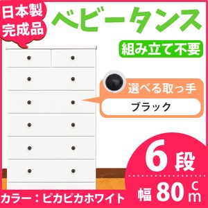 取っ手が選べるハイチェスト/タンス 80cm幅 6段（本体：ピカピカホワイト 取っ手：ブラック×全12個） 【日本製】【完成品】