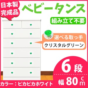 取っ手が選べるハイチェスト/タンス 80cm幅 6段（本体：ピカピカホワイト 取っ手：クリスタルグリーン×全12個） 【日本製】【完成品】