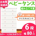 取っ手が選べるハイチェスト/タンス 80cm幅 6段（本体：ピカピカホワイト 取っ手：クリスタルピンク×全12個） 【日本製】【完成品】