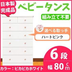 取っ手が選べるハイチェスト/タンス 80cm幅 6段（本体：ピカピカホワイト 取っ手：ハートピンク×全12個） 【日本製】【完成品】