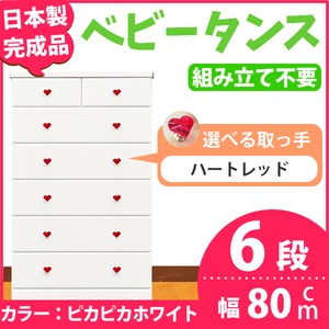 取っ手が選べるハイチェスト/タンス 80cm幅 6段（本体：ピカピカホワイト 取っ手：ハートレッド×全12個） 【日本製】【完成品】