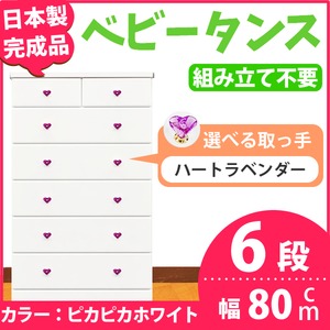 取っ手が選べるハイチェスト/タンス 80cm幅 6段（本体：ピカピカホワイト 取っ手：ハートラベンダー×全12個） 【日本製】【完成品】