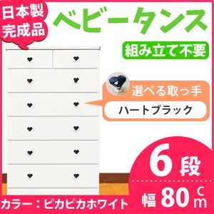 取っ手が選べるハイチェスト/タンス 80cm幅 6段（本体：ピカピカホワイト 取っ手：ハートブラック×全12個） 【日本製】【完成品】