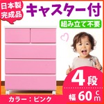 キャスター付きチェスト/タンス収納 幅60cm 4段 ピンク 【日本製】【完成品】