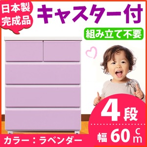 キャスター付きチェスト/タンス収納 幅60cm 4段 ラベンダー 【日本製】【完成品】