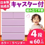キャスター付きチェスト/タンス収納 幅60cm 4段 ラベンダー 【日本製】【完成品】