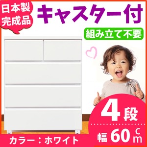 キャスター付きチェスト/タンス収納 幅60cm 4段 ホワイト 【日本製】【完成品】