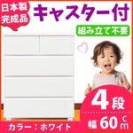 キャスター付きチェスト/タンス収納 幅60cm 4段 ホワイト 【日本製】【完成品】