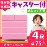 キャスター付きチェスト/タンス収納 幅75cm 4段 ピンク 【日本製】【完成品】