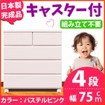 キャスター付きチェスト/タンス収納 幅75cm 4段 パステルピンク 【日本製】【完成品】