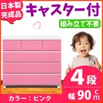 キャスター付きチェスト/タンス収納 幅90cm 4段 ピンク 【日本製】【完成品】