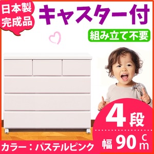 キャスター付きチェスト/タンス収納 幅90cm 4段 パステルピンク 【日本製】【完成品】