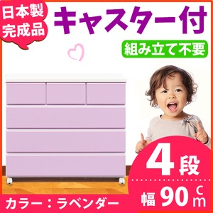 キャスター付きチェスト/タンス収納 幅90cm 4段 ラベンダー 【日本製】【完成品】