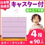 キャスター付きチェスト/タンス収納 幅90cm 4段 ラベンダー 【日本製】【完成品】