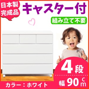キャスター付きチェスト/タンス収納 幅90cm 4段 ホワイト 【日本製】【完成品】