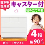 キャスター付きチェスト/タンス収納 幅90cm 4段 ホワイト 【日本製】【完成品】