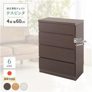 薄型チェスト/薄型収納 奥行30cm 幅60cm 4段 ダークブラウン木目調 【日本製/完成品】