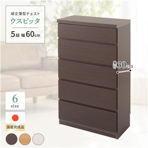 薄型チェスト/薄型収納 奥行30cm 幅60cm 5段 ダークブラウン木目調 【日本製/完成品】