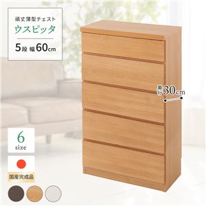 薄型チェスト/薄型収納 奥行30cm 幅60cm 5段 ナチュラル木目調 【日本製/完成品】