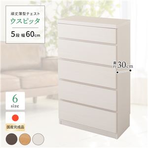 薄型チェスト/薄型収納 奥行30cm 幅60cm 5段 ホワイト木目調 【日本製/完成品】