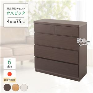 薄型チェスト/薄型収納 奥行30cm 幅75cm 4段 ダークブラウン木目調 【日本製/完成品】