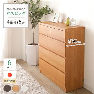 薄型チェスト/薄型収納 奥行30cm 幅75cm 4段 ナチュラル木目調 【日本製/完成品】