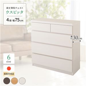 薄型チェスト/薄型収納 奥行30cm 幅75cm 4段 ホワイト木目調 【日本製/完成品】