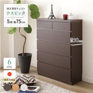 薄型チェスト/薄型収納 奥行30cm 幅75cm 5段 ダークブラウン木目調 【日本製/完成品】