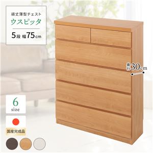薄型チェスト/薄型収納 奥行30cm 幅75cm 5段 ナチュラル木目調 【日本製/完成品】