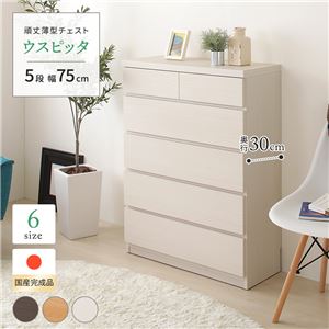 薄型チェスト/薄型収納 奥行30cm 幅75cm 5段 ホワイト木目調 【日本製/完成品】